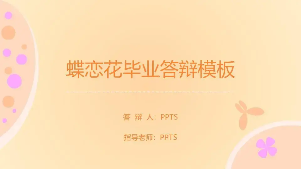 毕业答辩PPT模板