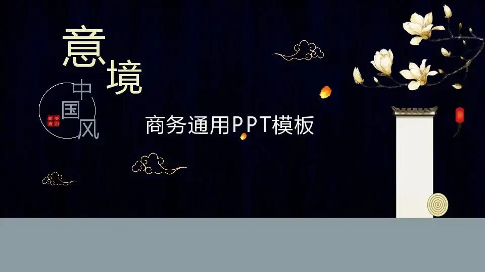 中国风格PPT模板