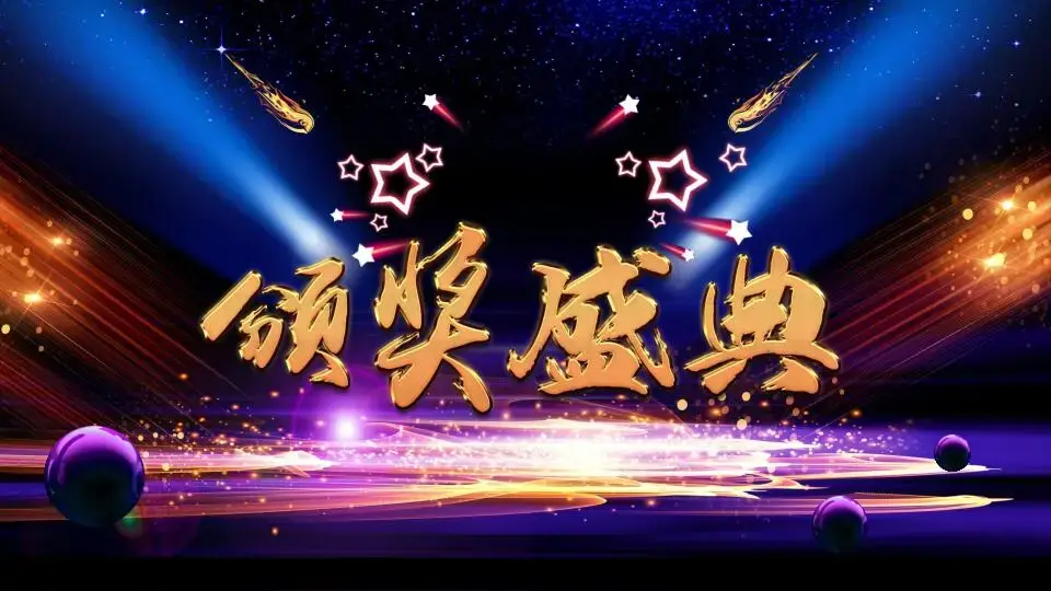 年会颁奖PPT模板