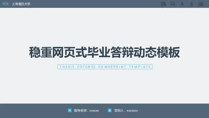 毕业答辩PPT模板