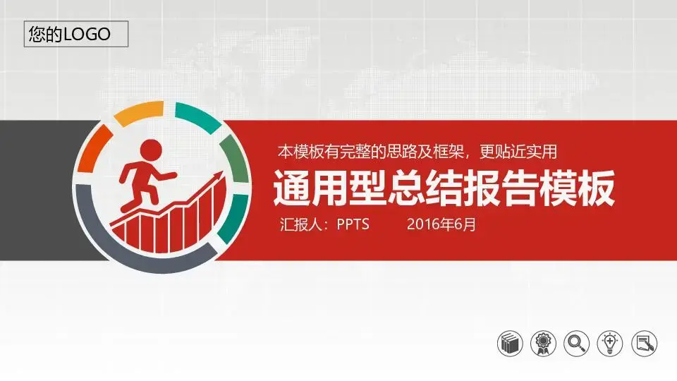 工作总结PPT模板