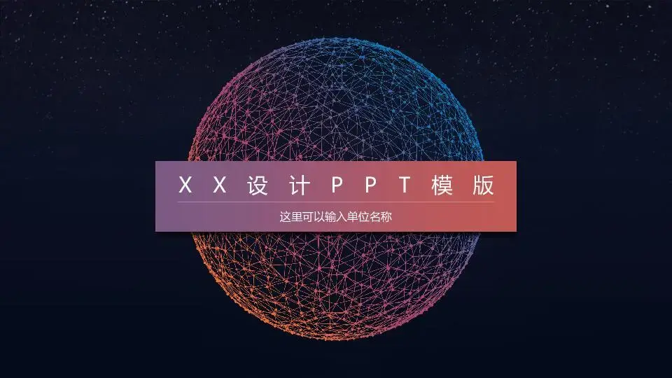 公司設計展示星空風格PPT模板