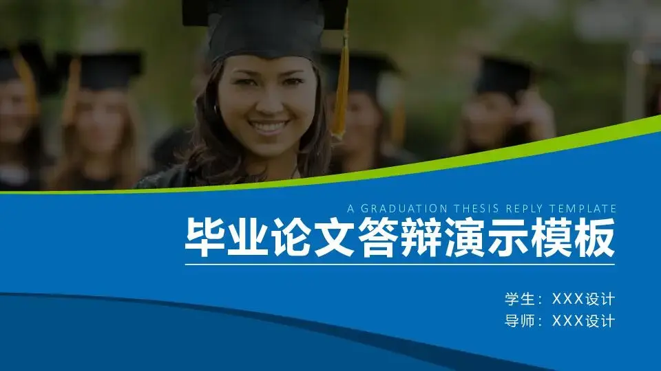 毕业答辩PPT模板