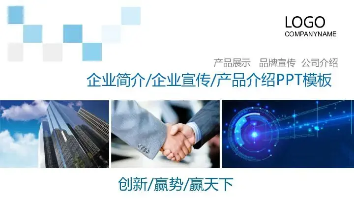企业宣传PPT模板