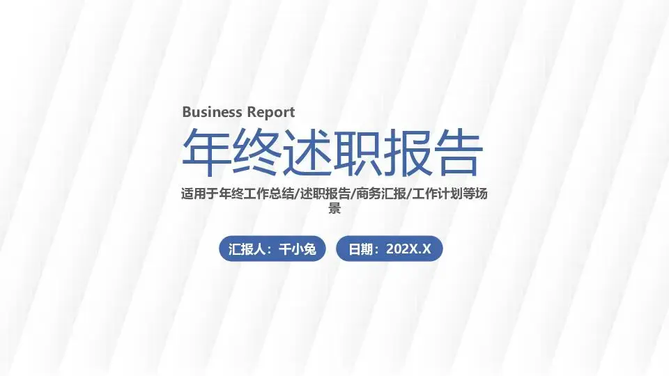 述职报告PPT模板