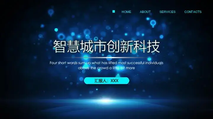 智慧城市创新科技PPT商务展示