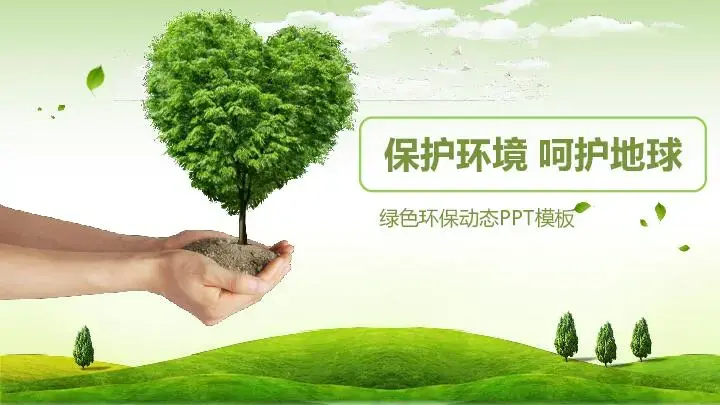 動態模板PPT模板
