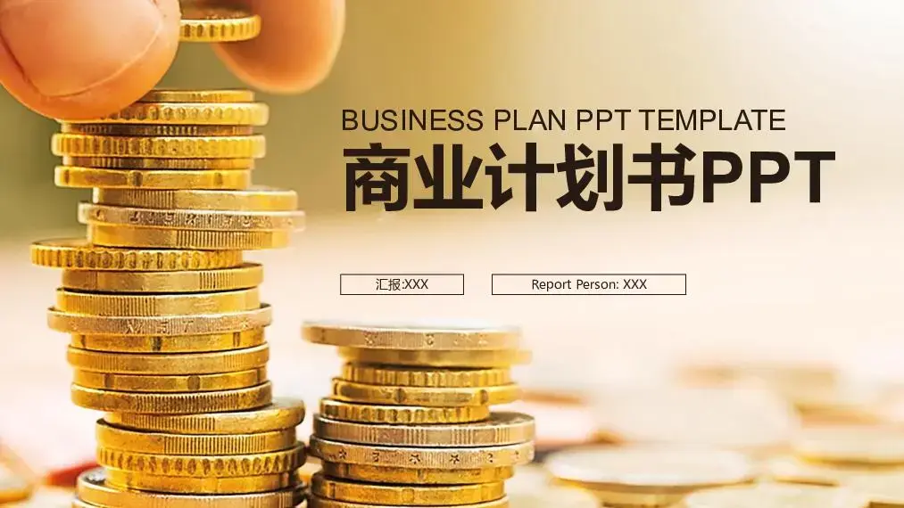 企业融资基金股票投资商业计划书商务风格PPT模板