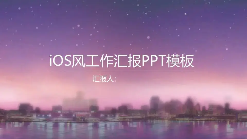 工作总结PPT模板