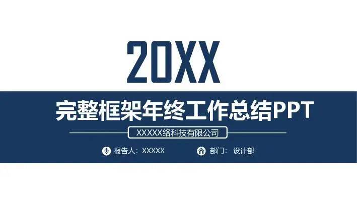 工作總結PPT模板