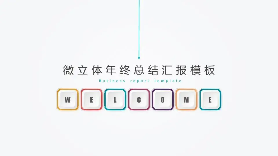 工作总结PPT模板