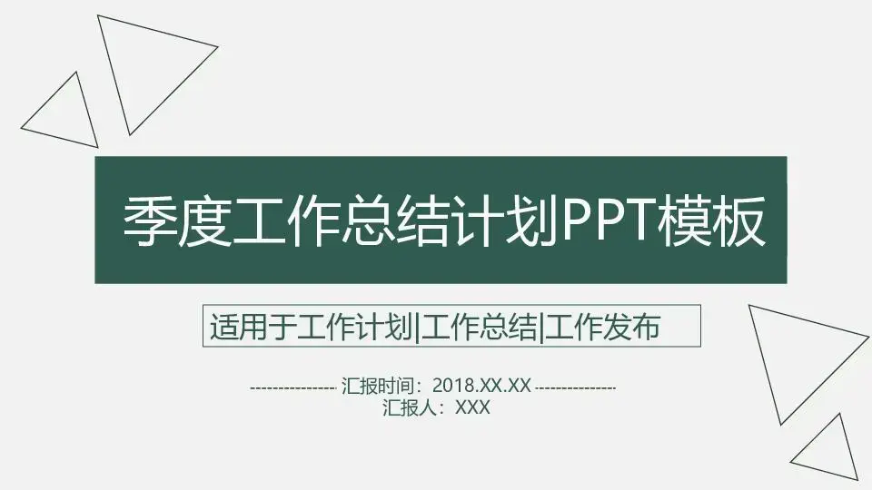 季度工作總結計劃綜合系列PPT模板