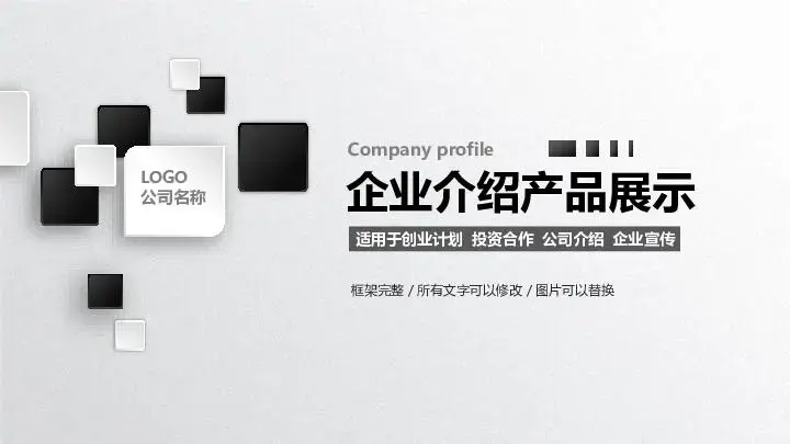 公司介绍PPT模板
