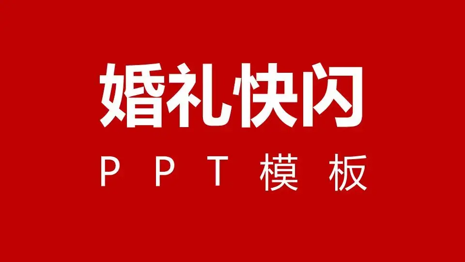 婚礼快闪ppt模板