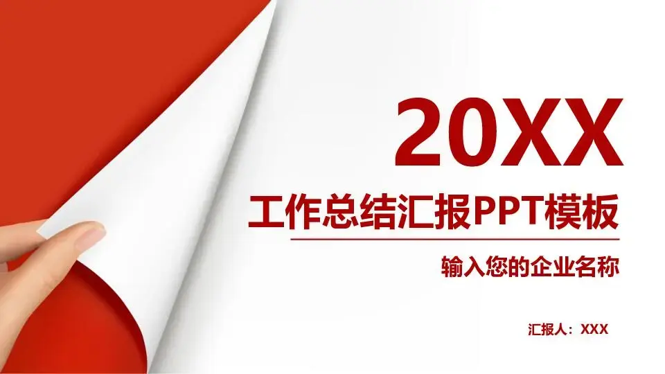 工作总结PPT模板