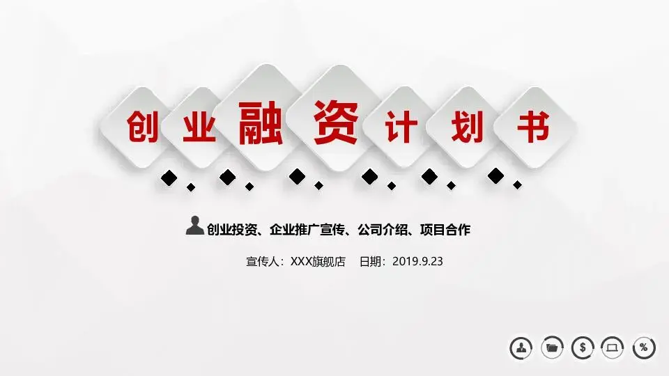 商业策划PPT模板