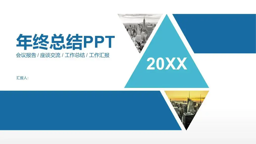 工作总结PPT模板