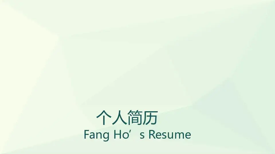 個人簡歷PPT模板