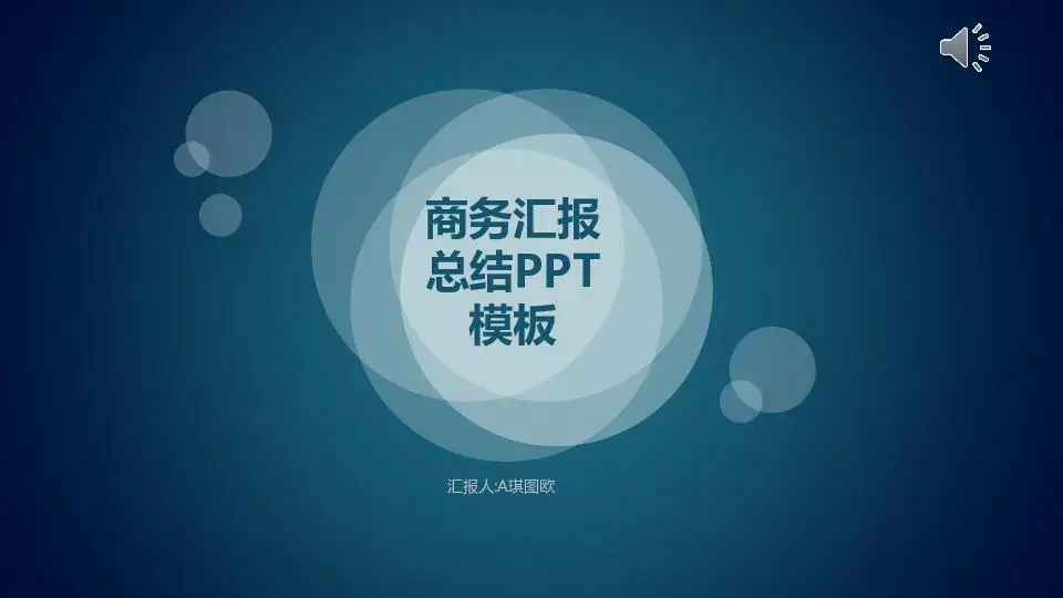 靜態模板PPT模板