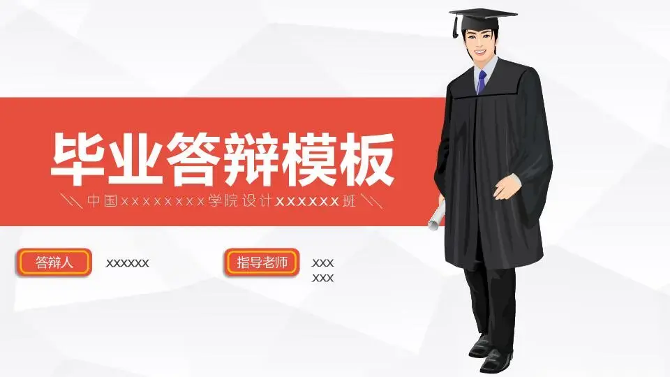 毕业答辩PPT模板