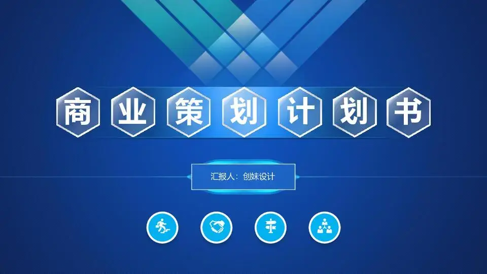 项目策划PPT模板
