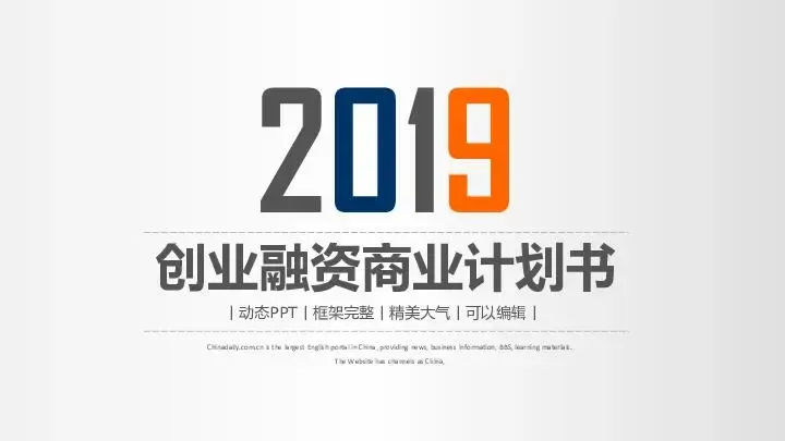 商业策划PPT模板