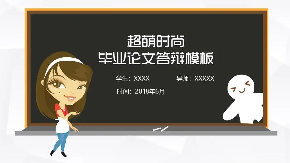 毕业答辩PPT模板