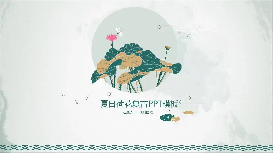动态模板PPT模板