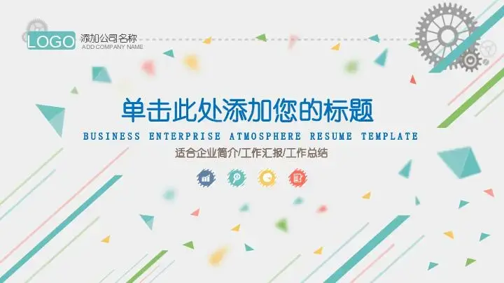 扁平風格PPT模板