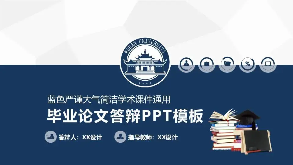 毕业答辩PPT模板