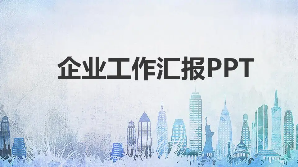 工作总结PPT模板