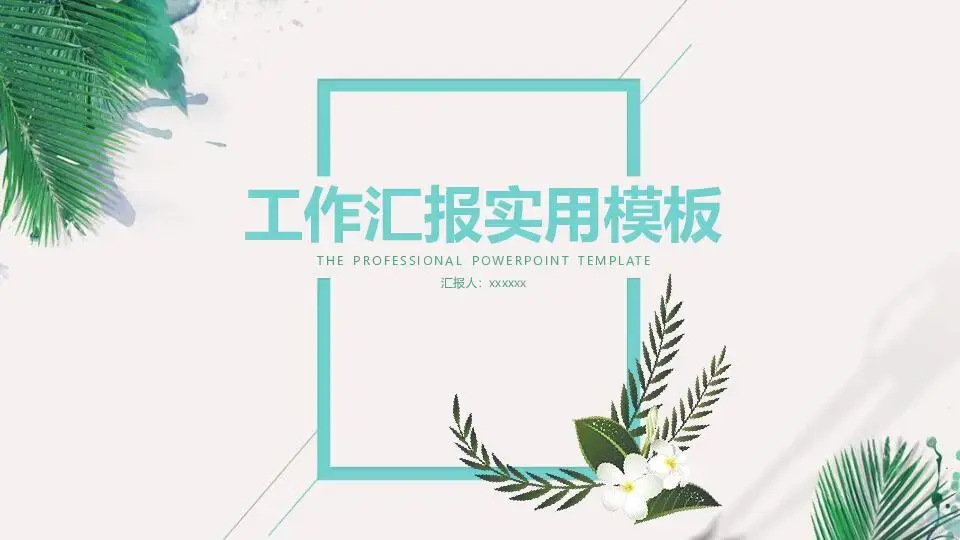 工作总结PPT模板