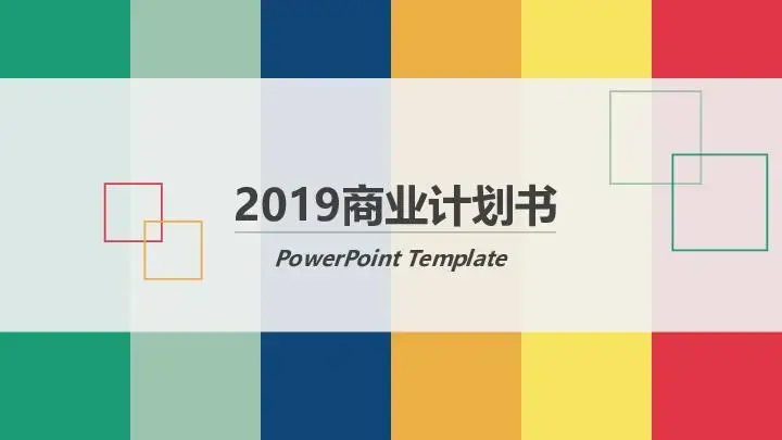 商业策划PPT模板