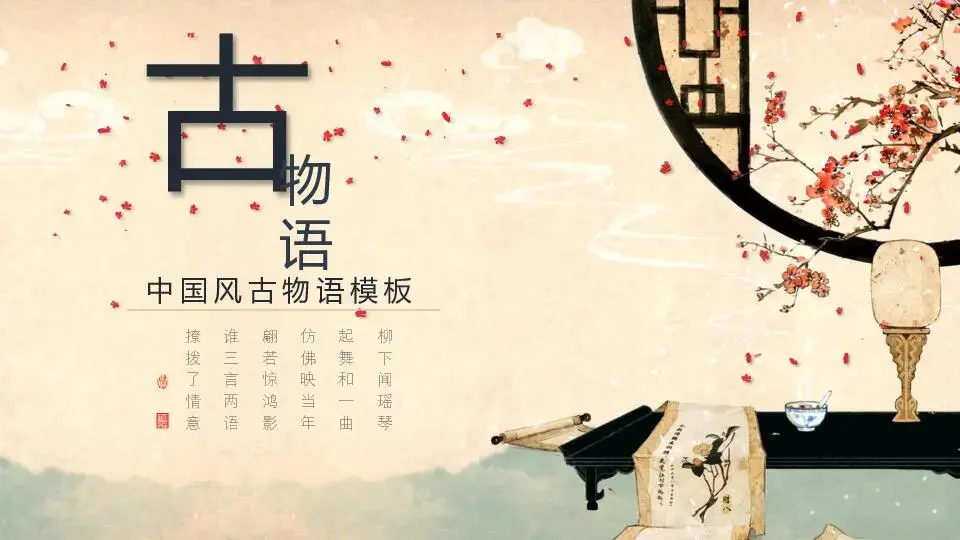 中國風格PPT模板
