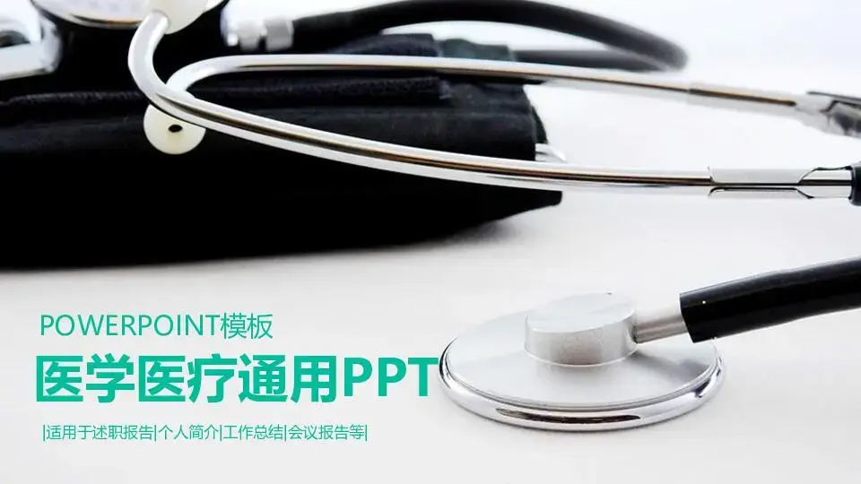医疗护理PPT模板