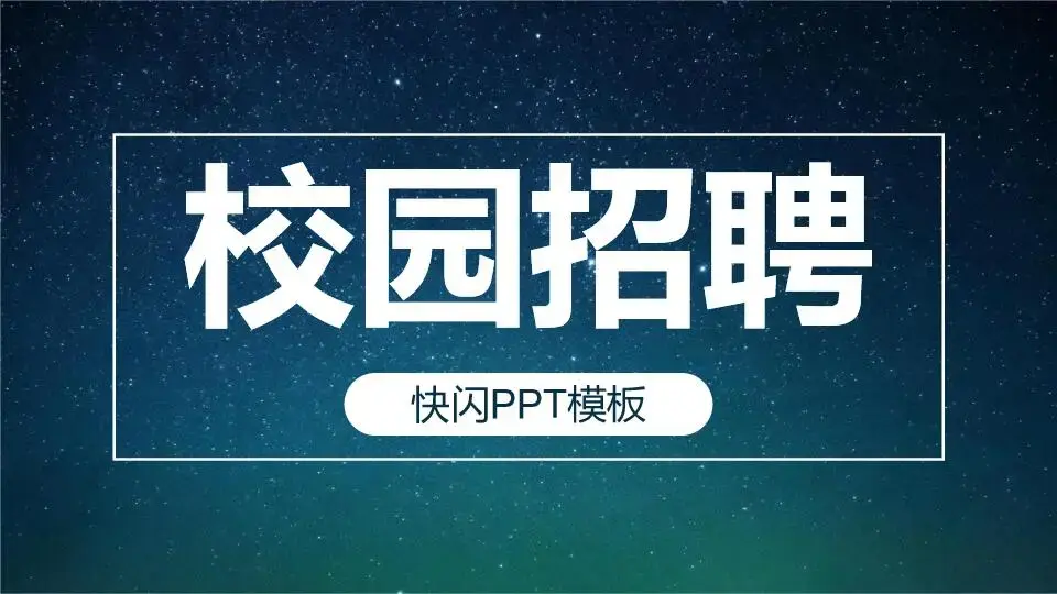 校園招聘會快閃模板