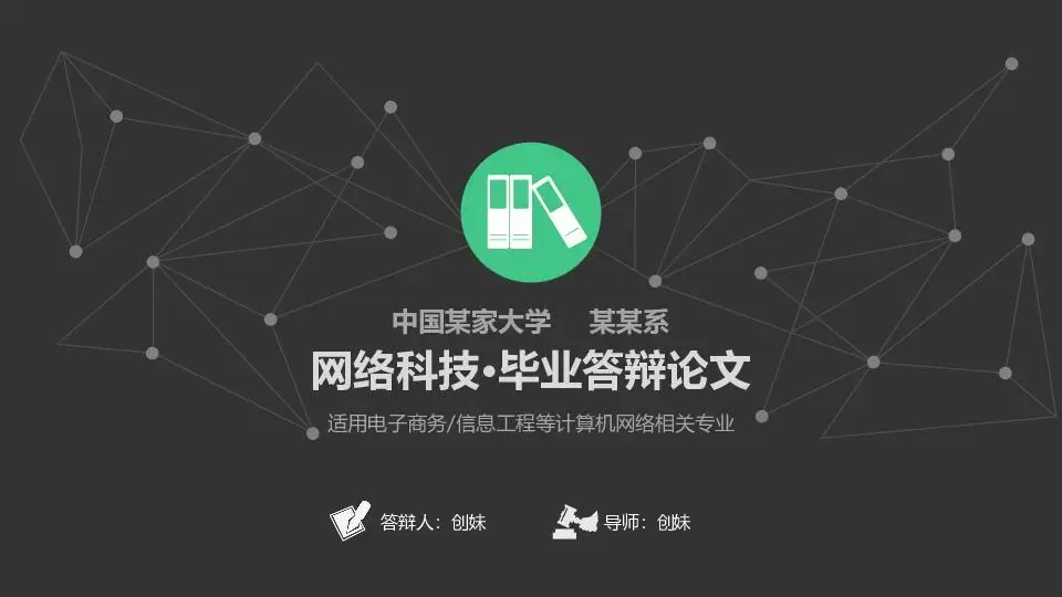 畢業答辯PPT模板