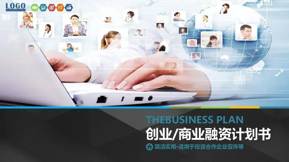 商业策划PPT模板