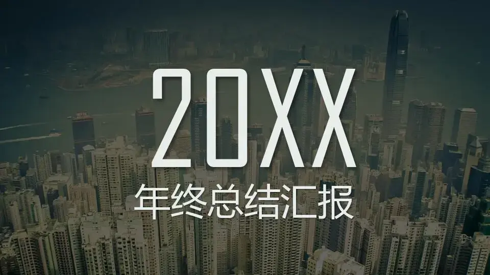 工作总结PPT模板