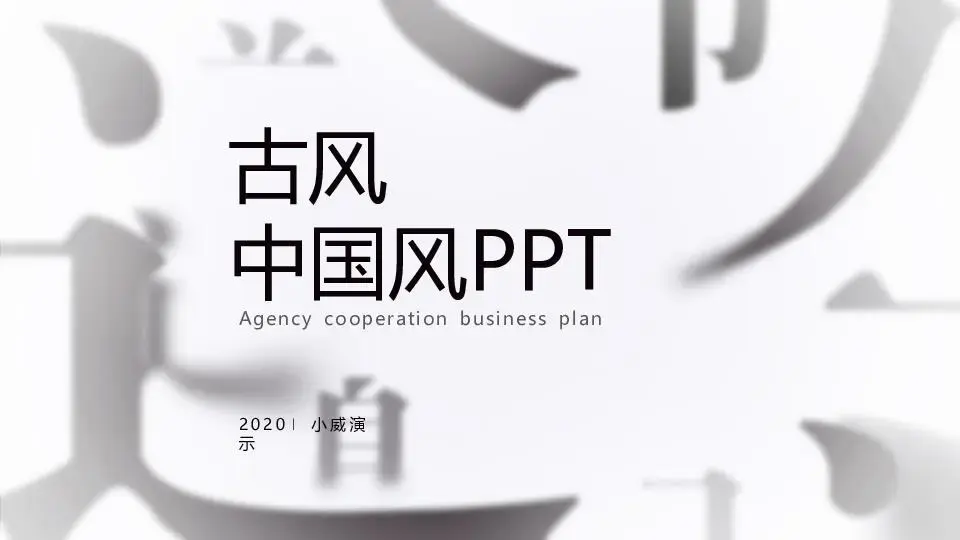 中國風格PPT模板