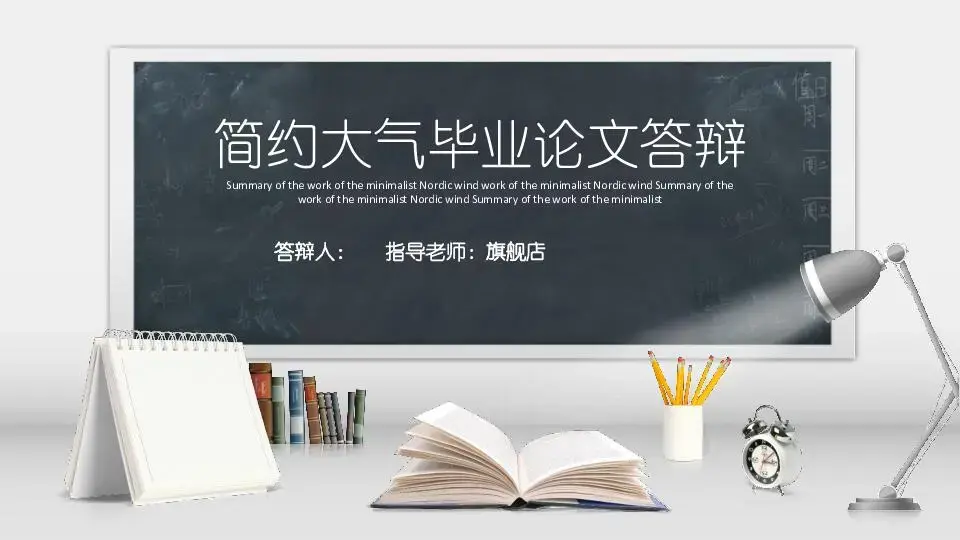 畢業答辯PPT模板
