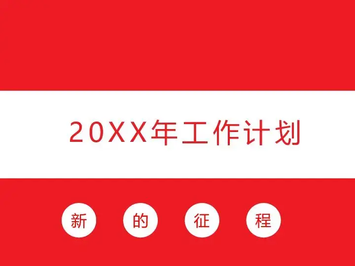 工作總結PPT模板