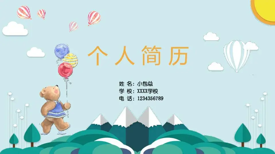 自我介绍PPT模板