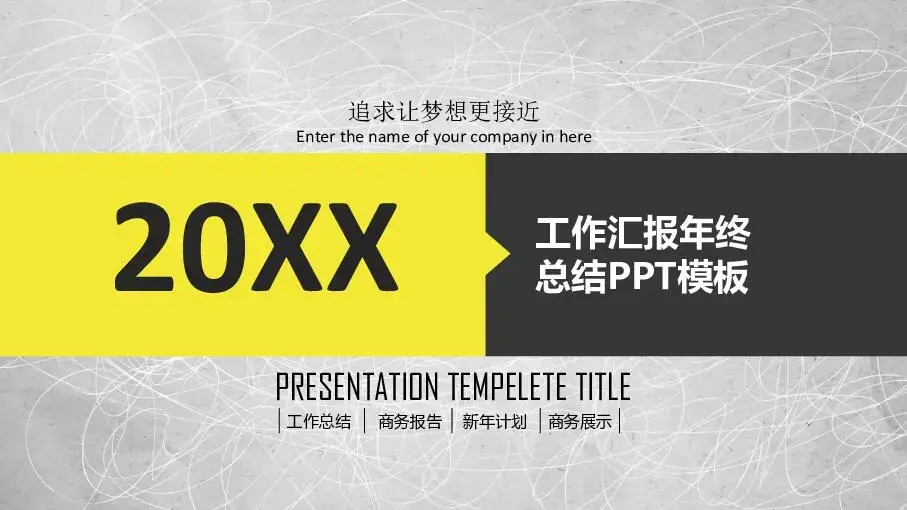 工作总结PPT模板
