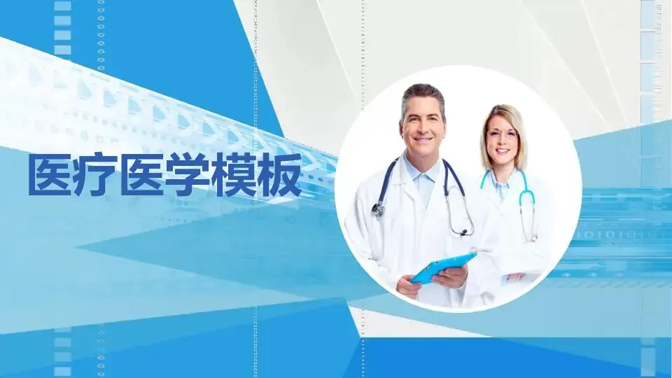 医疗护理PPT模板