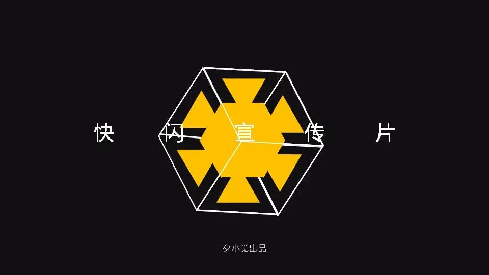 快閃風格PPT模板