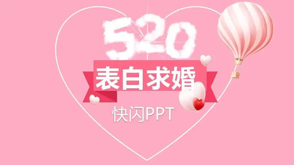 表白求婚520浪漫模板