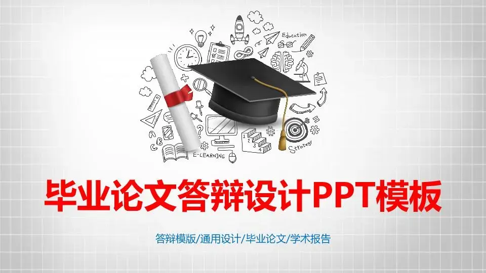 毕业答辩PPT模板