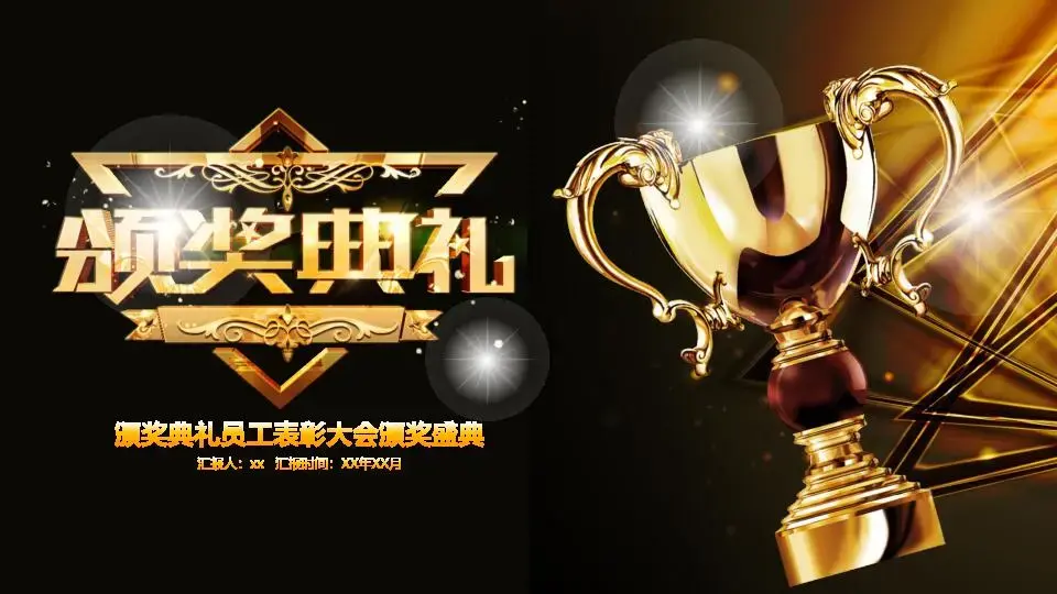 年会颁奖PPT模板