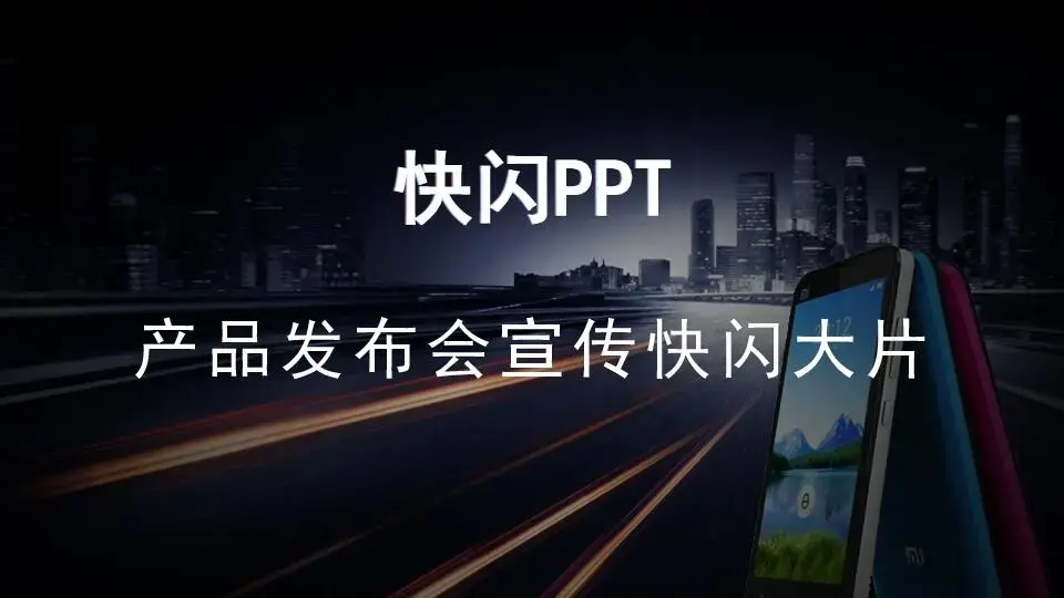 黑白快闪电子数码产品发布会